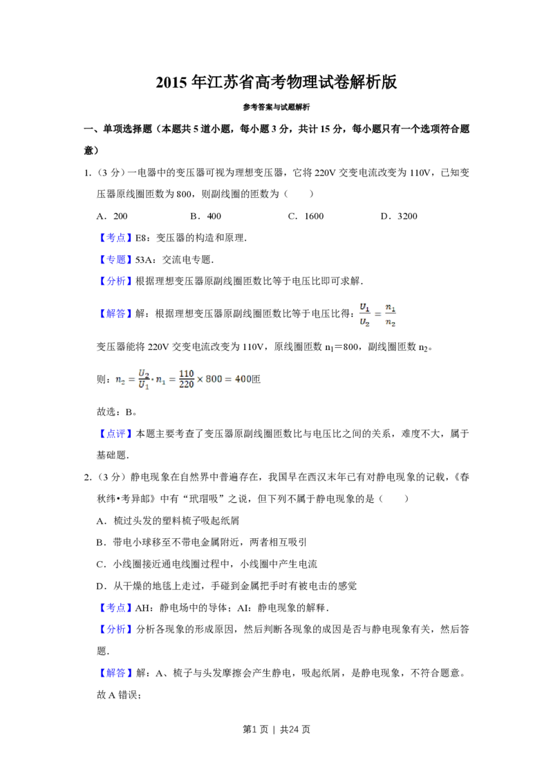 2015年高考物理试卷（江苏）（解析卷）_物理历年高考真题_新&middot;PDF版2008-2025&middot;高考物理真题_物理（按试卷类型分类）2008-2025_自主命题卷&middot;物理（2008-2025）_江苏自主命题&middot;物理（2008-2025）