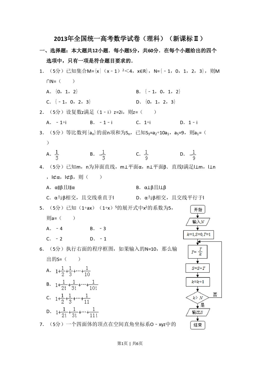 2013年高考数学试卷（理）（新课标Ⅱ）（空白卷）_历年高考真题合集_数学历年高考真题_新&middot;PDF版2008-2025&middot;高考数学真题_数学（按省份分类）2008-2025_2008-2025&middot;（吉林）数学高考真题