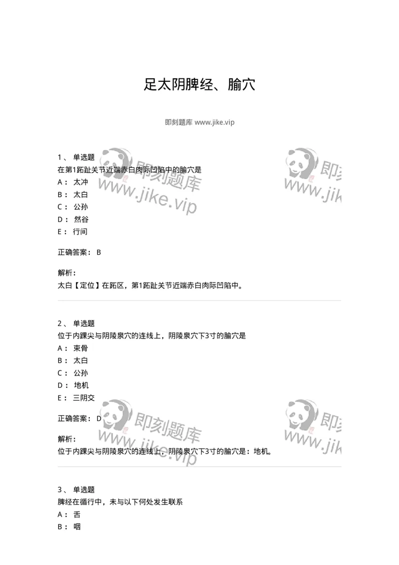 11526-足太阴脾经、腧穴-174957_军队文职(1)_01.军队文职真题-专业课_（全）版本一（历年真题+章节练习+模拟题）_中医学(军队文职)_章节练习_题目+解析