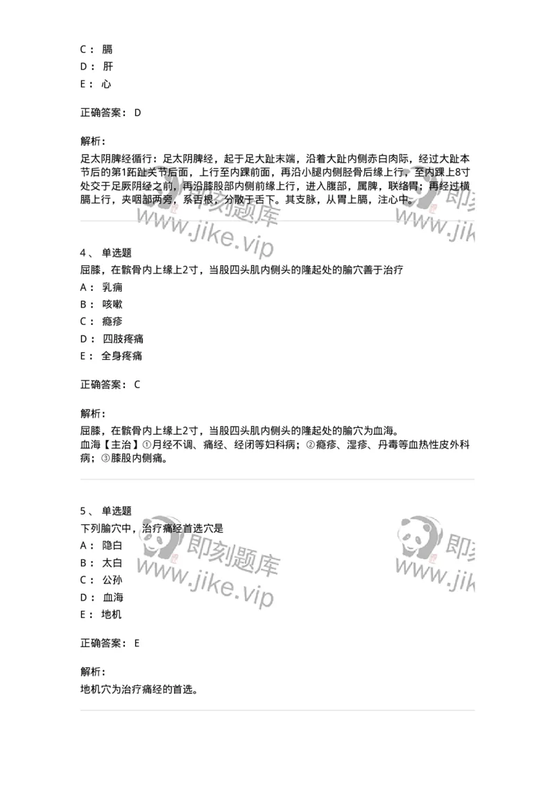 11526-足太阴脾经、腧穴-174957_军队文职(1)_01.军队文职真题-专业课_（全）版本一（历年真题+章节练习+模拟题）_中医学(军队文职)_章节练习_题目+解析