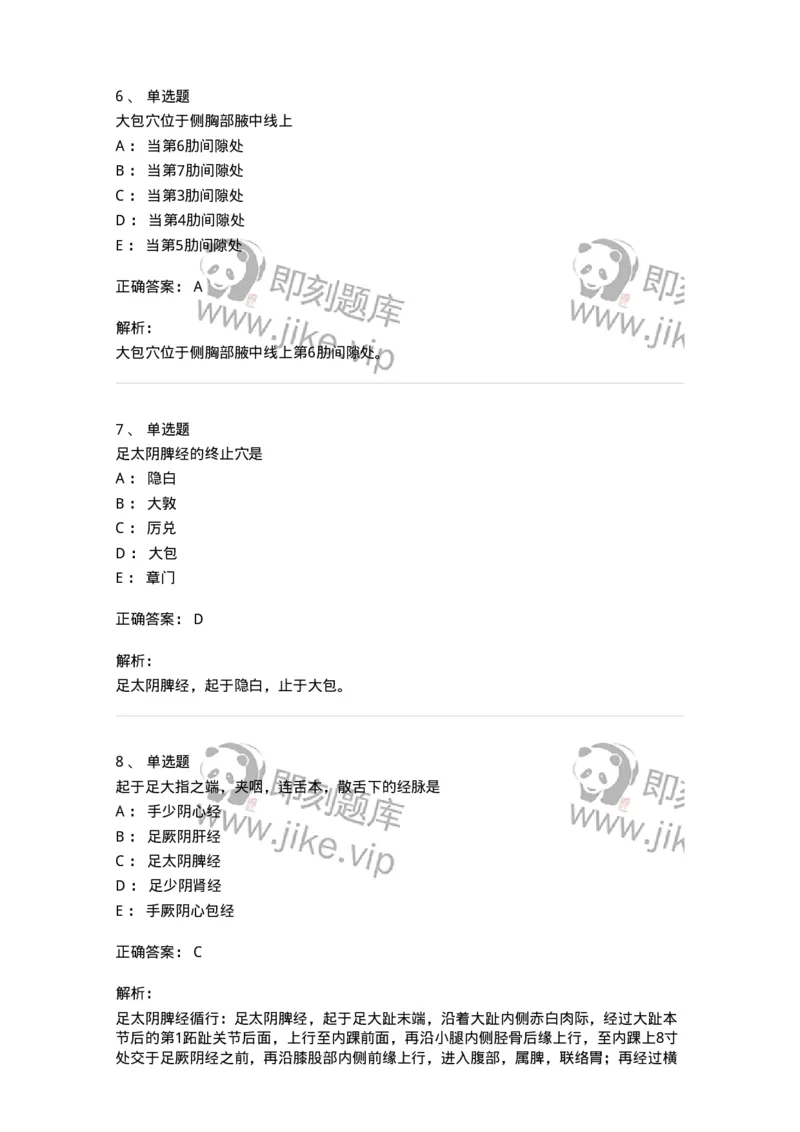 11526-足太阴脾经、腧穴-174957_军队文职(1)_01.军队文职真题-专业课_（全）版本一（历年真题+章节练习+模拟题）_中医学(军队文职)_章节练习_题目+解析