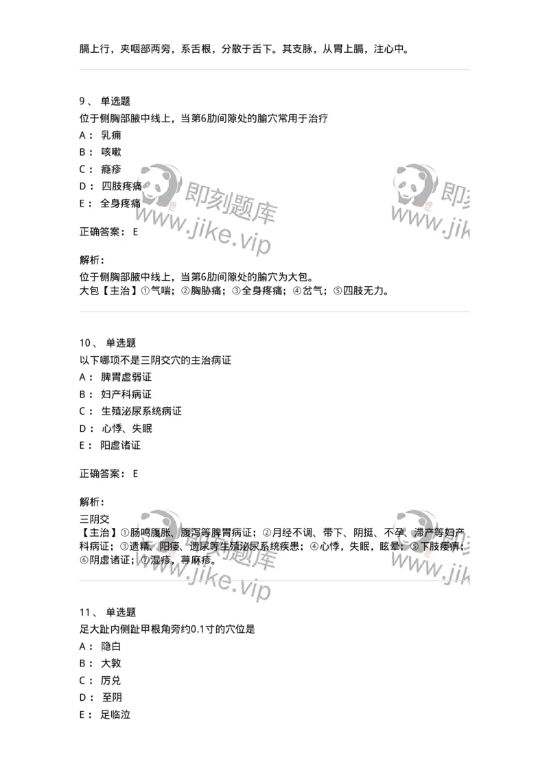 11526-足太阴脾经、腧穴-174957_军队文职(1)_01.军队文职真题-专业课_（全）版本一（历年真题+章节练习+模拟题）_中医学(军队文职)_章节练习_题目+解析