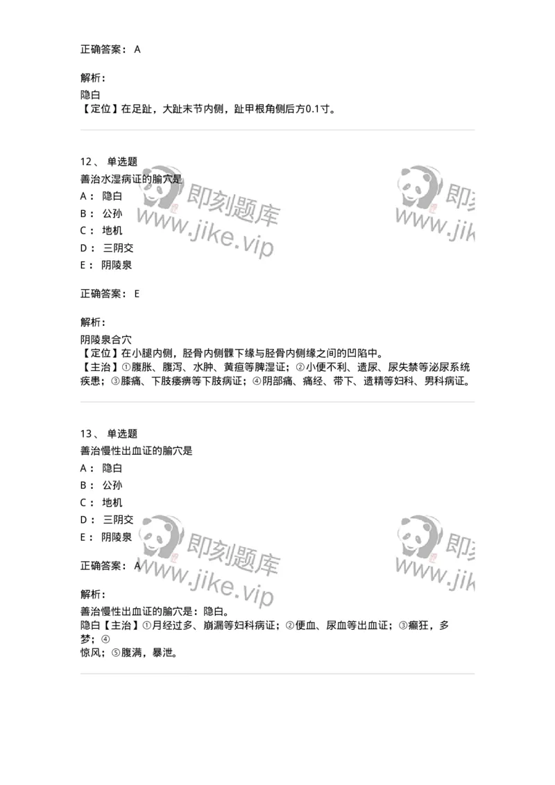 11526-足太阴脾经、腧穴-174957_军队文职(1)_01.军队文职真题-专业课_（全）版本一（历年真题+章节练习+模拟题）_中医学(军队文职)_章节练习_题目+解析