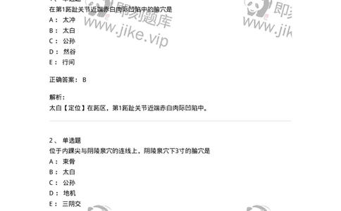 11526-足太阴脾经、腧穴-174957_军队文职(1)_01.军队文职真题-专业课_（全）版本一（历年真题+章节练习+模拟题）_中医学(军队文职)_章节练习_题目+解析