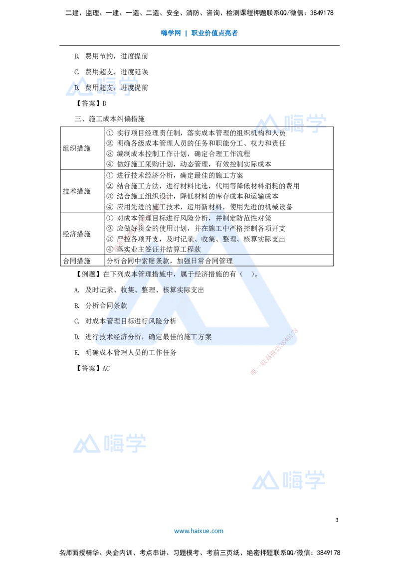 21.2025杨彬-考前拔分速成-第6章（3）6.3施工成本控制_2026年一级建造师_2026年一建管理_2025年一建管理SVIP_04-冲刺串讲✿考点强化✿小灶集训_19-管理《考前拔分速成》杨彬HX_讲义