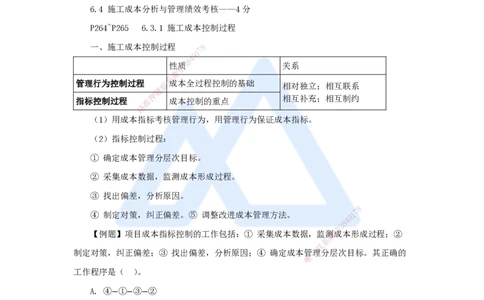 21.2025杨彬-考前拔分速成-第6章（3）6.3施工成本控制_2026年一级建造师_2026年一建管理_2025年一建管理SVIP_04-冲刺串讲✿考点强化✿小灶集训_19-管理《考前拔分速成》杨彬HX_讲义