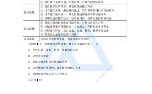 21.2025杨彬-考前拔分速成-第6章（3）6.3施工成本控制_2026年一级建造师_2026年一建管理_2025年一建管理SVIP_04-冲刺串讲✿考点强化✿小灶集训_19-管理《考前拔分速成》杨彬HX_讲义
