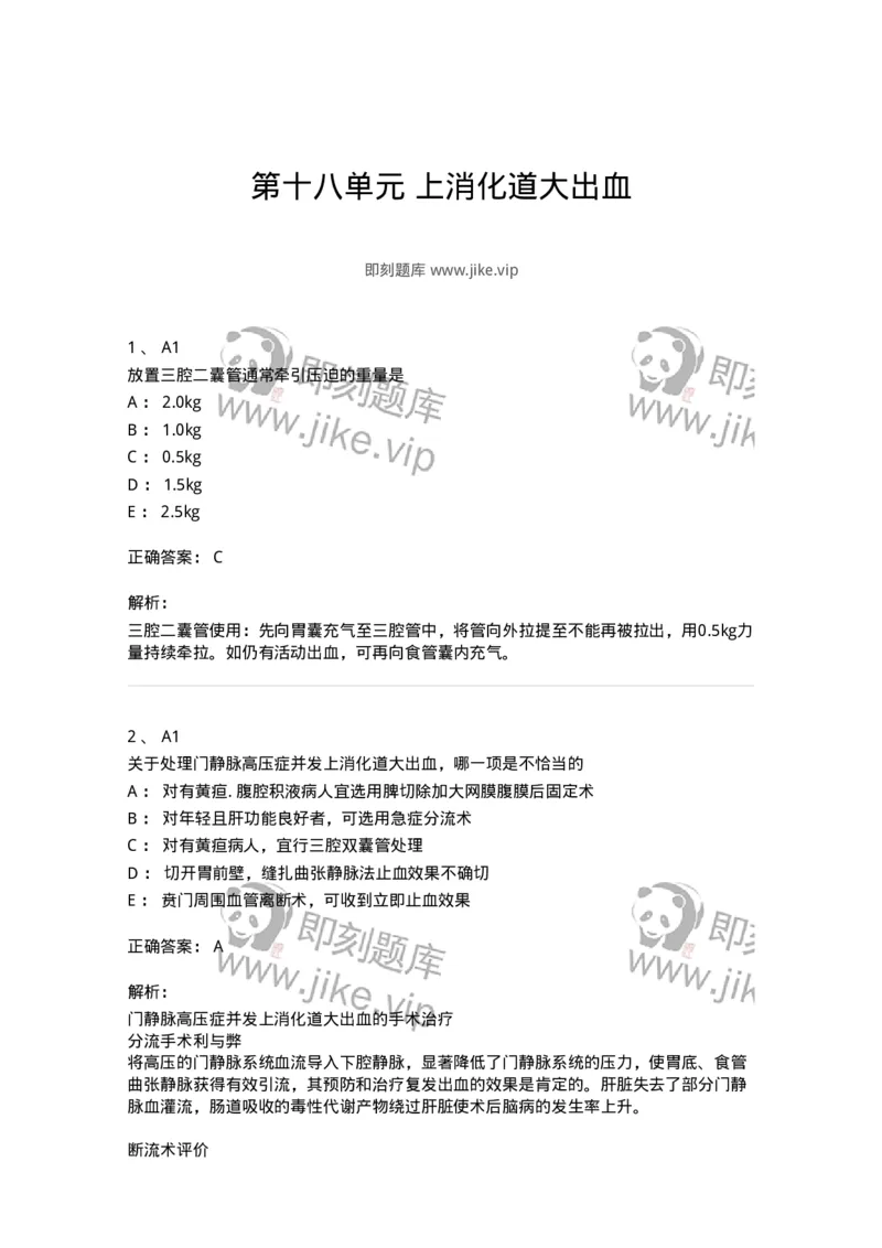 20318-第十八单元上消化道大出血-174694_军队文职(1)_01.军队文职真题-专业课_（全）版本一（历年真题+章节练习+模拟题）_临床医学(军队文职)_预测模拟_题目+解析