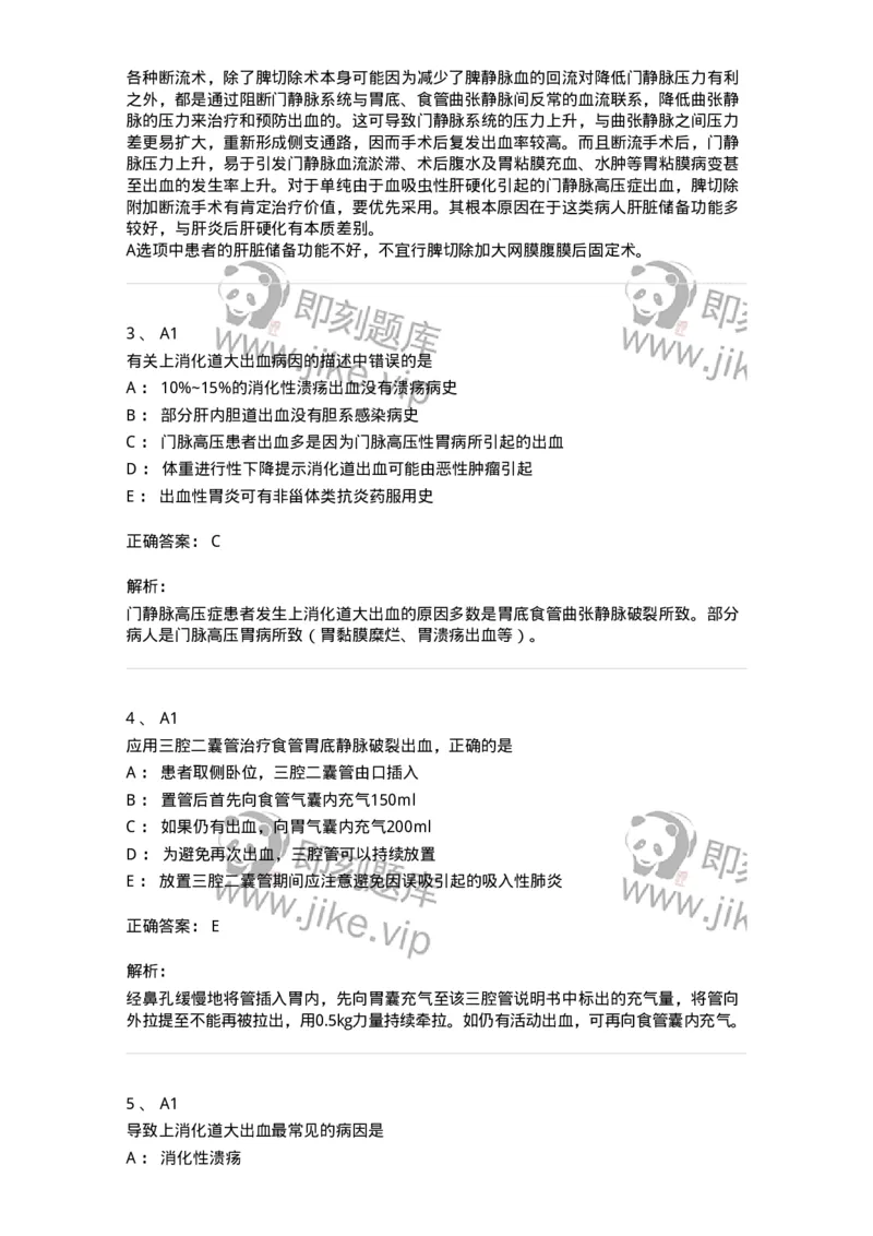 20318-第十八单元上消化道大出血-174694_军队文职(1)_01.军队文职真题-专业课_（全）版本一（历年真题+章节练习+模拟题）_临床医学(军队文职)_预测模拟_题目+解析