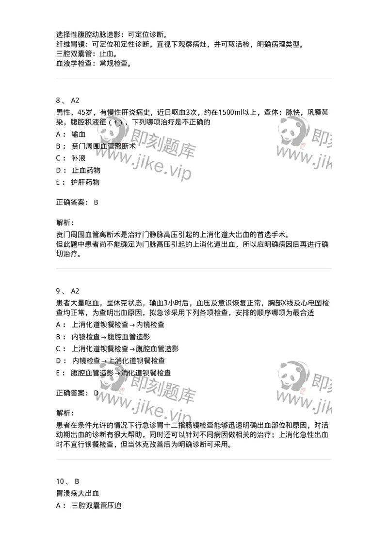 20318-第十八单元上消化道大出血-174694_军队文职(1)_01.军队文职真题-专业课_（全）版本一（历年真题+章节练习+模拟题）_临床医学(军队文职)_预测模拟_题目+解析