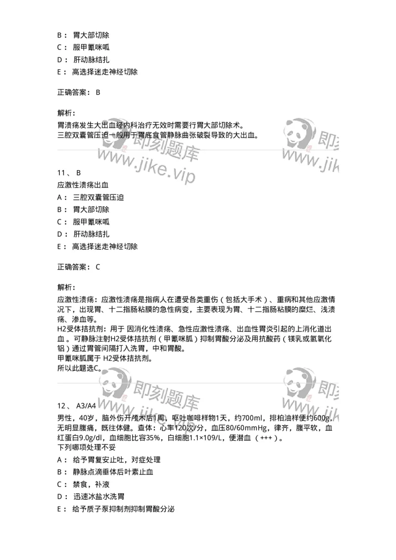 20318-第十八单元上消化道大出血-174694_军队文职(1)_01.军队文职真题-专业课_（全）版本一（历年真题+章节练习+模拟题）_临床医学(军队文职)_预测模拟_题目+解析