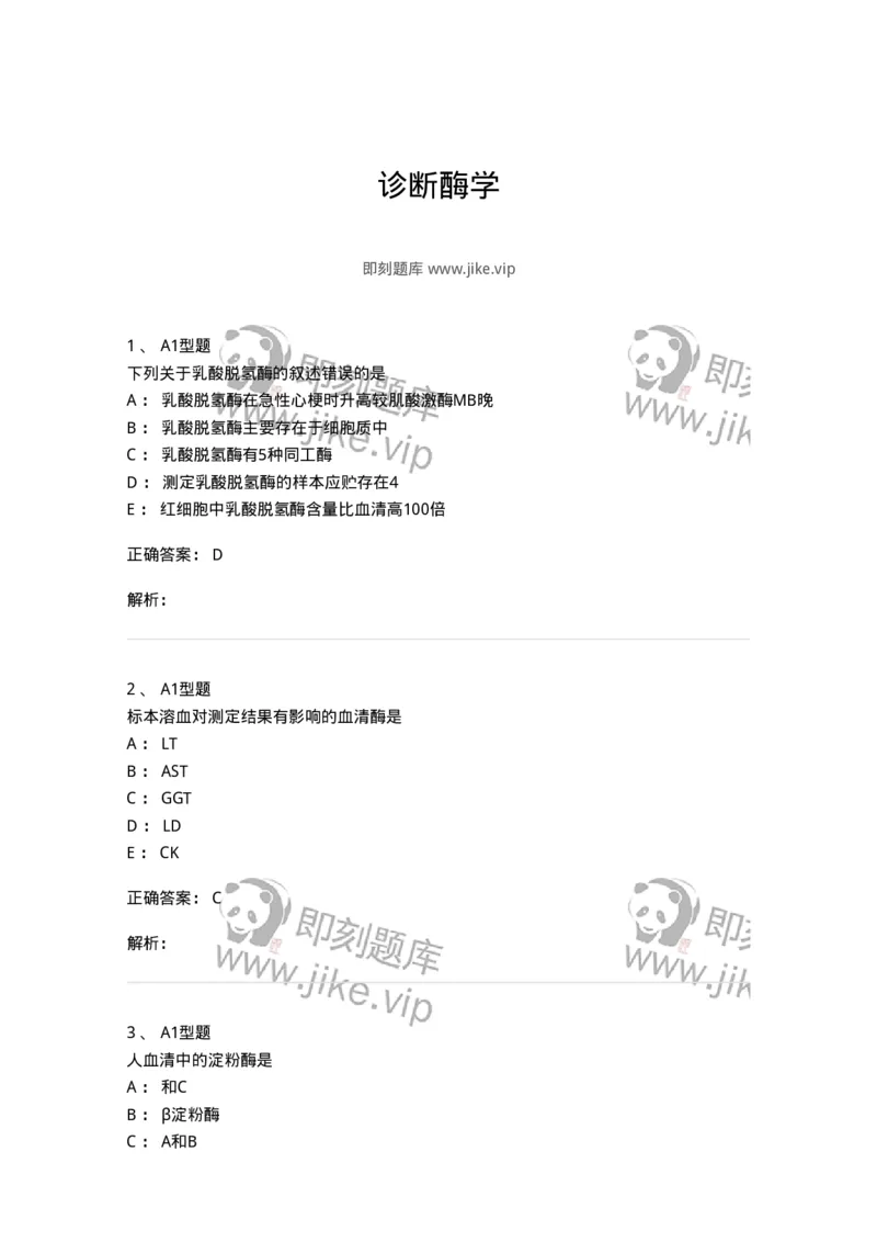 1101003005-诊断酶学-194540_军队文职(1)_01.军队文职真题-专业课_（全）版本一（历年真题+章节练习+模拟题）_医学检验技术(军队文职)_历年真题_题目+解析