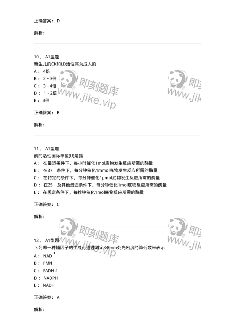 1101003005-诊断酶学-194540_军队文职(1)_01.军队文职真题-专业课_（全）版本一（历年真题+章节练习+模拟题）_医学检验技术(军队文职)_历年真题_题目+解析