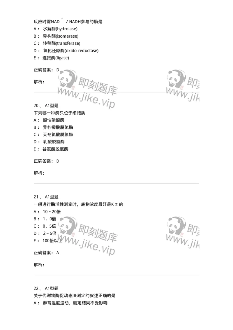1101003005-诊断酶学-194540_军队文职(1)_01.军队文职真题-专业课_（全）版本一（历年真题+章节练习+模拟题）_医学检验技术(军队文职)_历年真题_题目+解析
