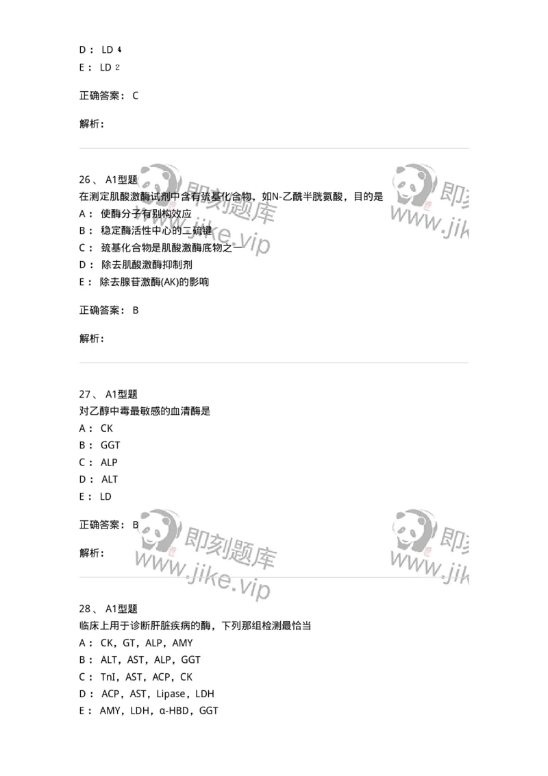 1101003005-诊断酶学-194540_军队文职(1)_01.军队文职真题-专业课_（全）版本一（历年真题+章节练习+模拟题）_医学检验技术(军队文职)_历年真题_题目+解析