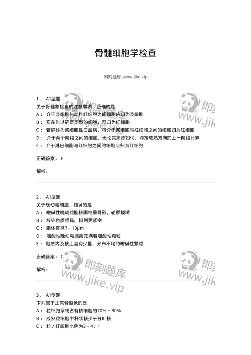 1101002003-骨髓细胞学检查-194513_军队文职(1)_01.军队文职真题-专业课_（全）版本一（历年真题+章节练习+模拟题）_医学检验技术(军队文职)_历年真题_题目+解析