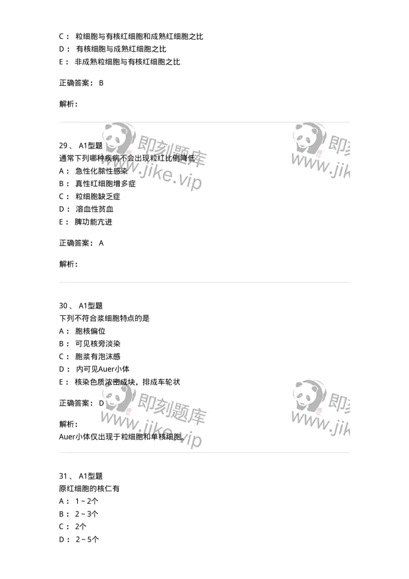 1101002003-骨髓细胞学检查-194513_军队文职(1)_01.军队文职真题-专业课_（全）版本一（历年真题+章节练习+模拟题）_医学检验技术(军队文职)_历年真题_题目+解析