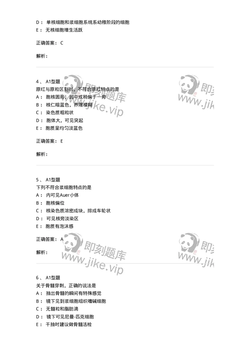 1101002003-骨髓细胞学检查-194513_军队文职(1)_01.军队文职真题-专业课_（全）版本一（历年真题+章节练习+模拟题）_医学检验技术(军队文职)_历年真题_题目+解析