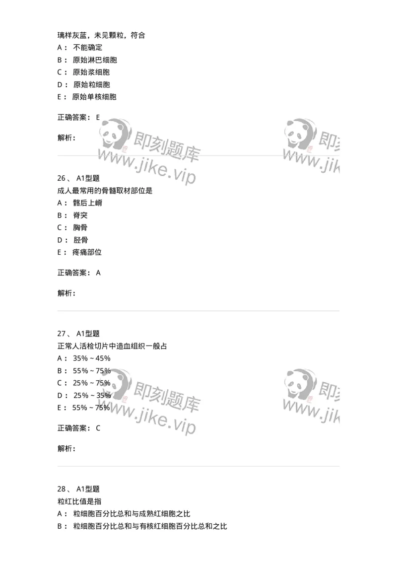1101002003-骨髓细胞学检查-194513_军队文职(1)_01.军队文职真题-专业课_（全）版本一（历年真题+章节练习+模拟题）_医学检验技术(军队文职)_历年真题_题目+解析