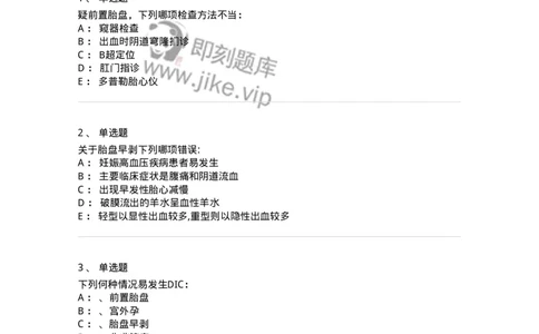 110106-第六部分前置胎盘、胎盘早剥-174783_军队文职(1)_01.军队文职真题-专业课_（全）版本一（历年真题+章节练习+模拟题）_临床医学(军队文职)_章节练习_纯题目