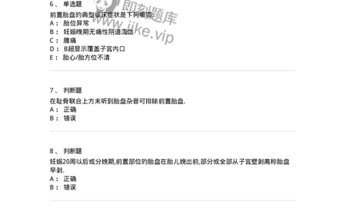 110106-第六部分前置胎盘、胎盘早剥-174783_军队文职(1)_01.军队文职真题-专业课_（全）版本一（历年真题+章节练习+模拟题）_临床医学(军队文职)_章节练习_纯题目