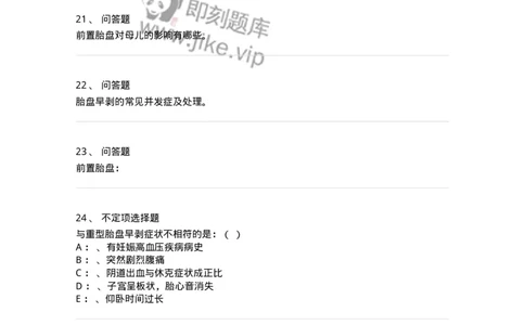 110106-第六部分前置胎盘、胎盘早剥-174783_军队文职(1)_01.军队文职真题-专业课_（全）版本一（历年真题+章节练习+模拟题）_临床医学(军队文职)_章节练习_纯题目