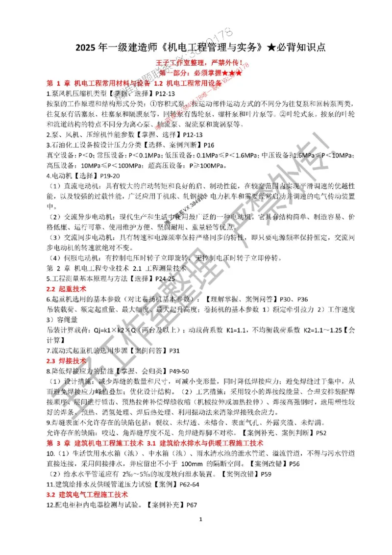 2025年一建《机电实务》考前必背知识点（严禁外传！）_2026年一级建造师_2026年一建机电_2025年一建机电SVIP_05-考前密训✿央企特训✿机构普押_47-机电《考前知识点押题》SMR