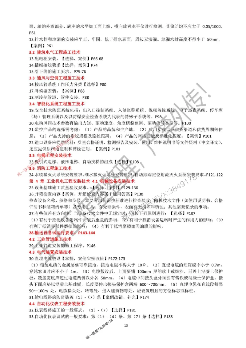 2025年一建《机电实务》考前必背知识点（严禁外传！）_2026年一级建造师_2026年一建机电_2025年一建机电SVIP_05-考前密训✿央企特训✿机构普押_47-机电《考前知识点押题》SMR