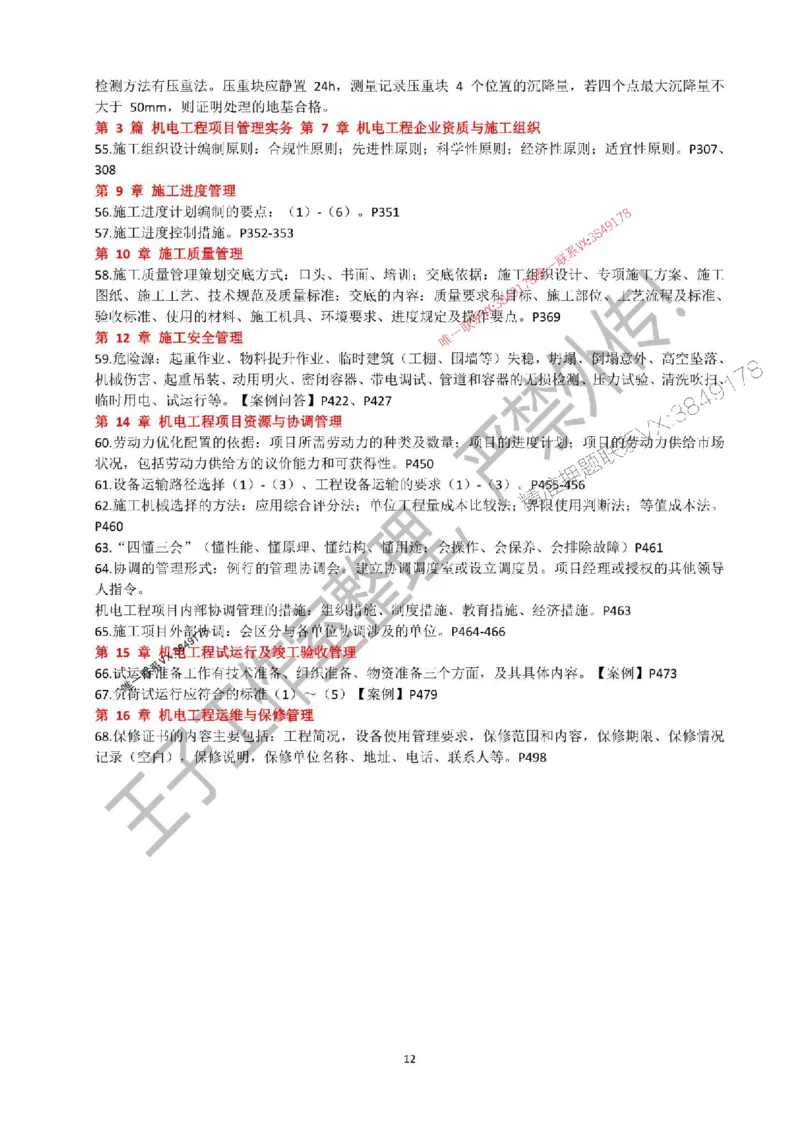 2025年一建《机电实务》考前必背知识点（严禁外传！）_2026年一级建造师_2026年一建机电_2025年一建机电SVIP_05-考前密训✿央企特训✿机构普押_47-机电《考前知识点押题》SMR
