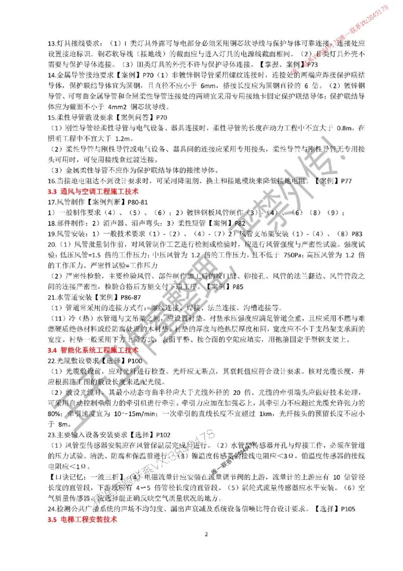 2025年一建《机电实务》考前必背知识点（严禁外传！）_2026年一级建造师_2026年一建机电_2025年一建机电SVIP_05-考前密训✿央企特训✿机构普押_47-机电《考前知识点押题》SMR