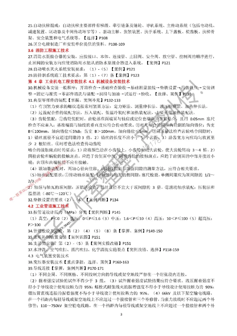 2025年一建《机电实务》考前必背知识点（严禁外传！）_2026年一级建造师_2026年一建机电_2025年一建机电SVIP_05-考前密训✿央企特训✿机构普押_47-机电《考前知识点押题》SMR