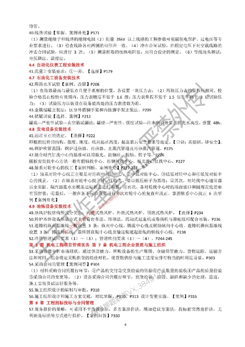 2025年一建《机电实务》考前必背知识点（严禁外传！）_2026年一级建造师_2026年一建机电_2025年一建机电SVIP_05-考前密训✿央企特训✿机构普押_47-机电《考前知识点押题》SMR