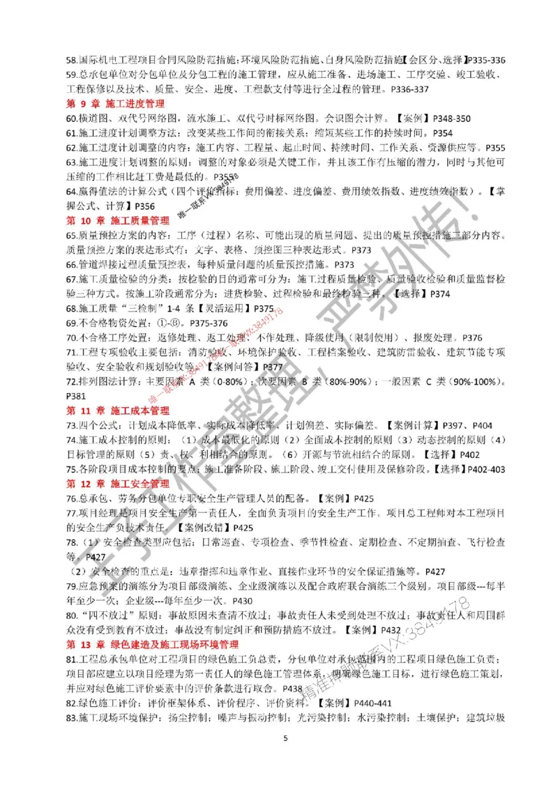 2025年一建《机电实务》考前必背知识点（严禁外传！）_2026年一级建造师_2026年一建机电_2025年一建机电SVIP_05-考前密训✿央企特训✿机构普押_47-机电《考前知识点押题》SMR