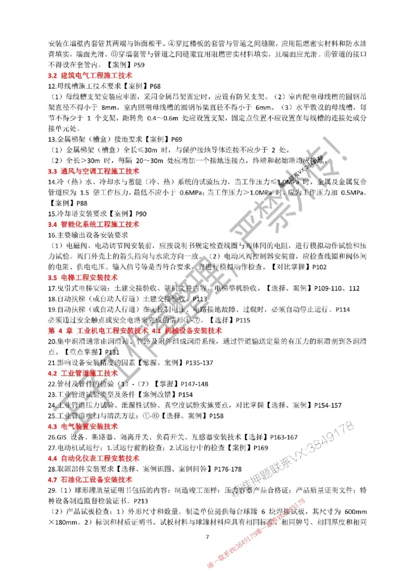 2025年一建《机电实务》考前必背知识点（严禁外传！）_2026年一级建造师_2026年一建机电_2025年一建机电SVIP_05-考前密训✿央企特训✿机构普押_47-机电《考前知识点押题》SMR