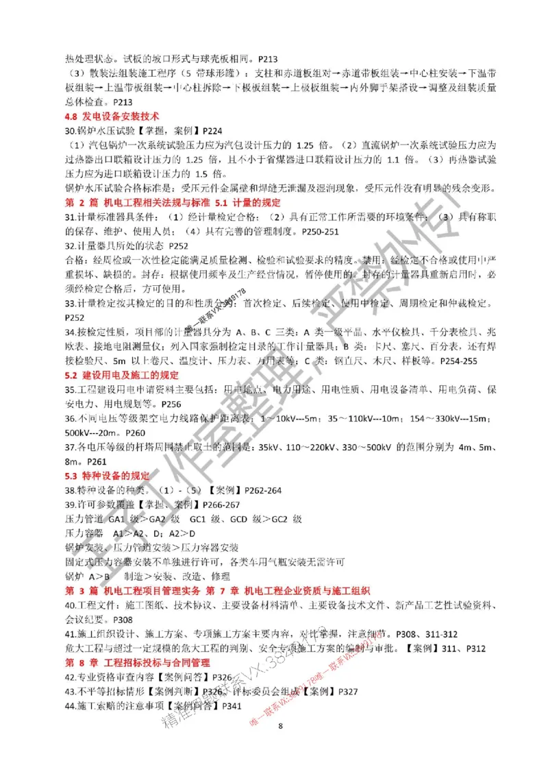 2025年一建《机电实务》考前必背知识点（严禁外传！）_2026年一级建造师_2026年一建机电_2025年一建机电SVIP_05-考前密训✿央企特训✿机构普押_47-机电《考前知识点押题》SMR