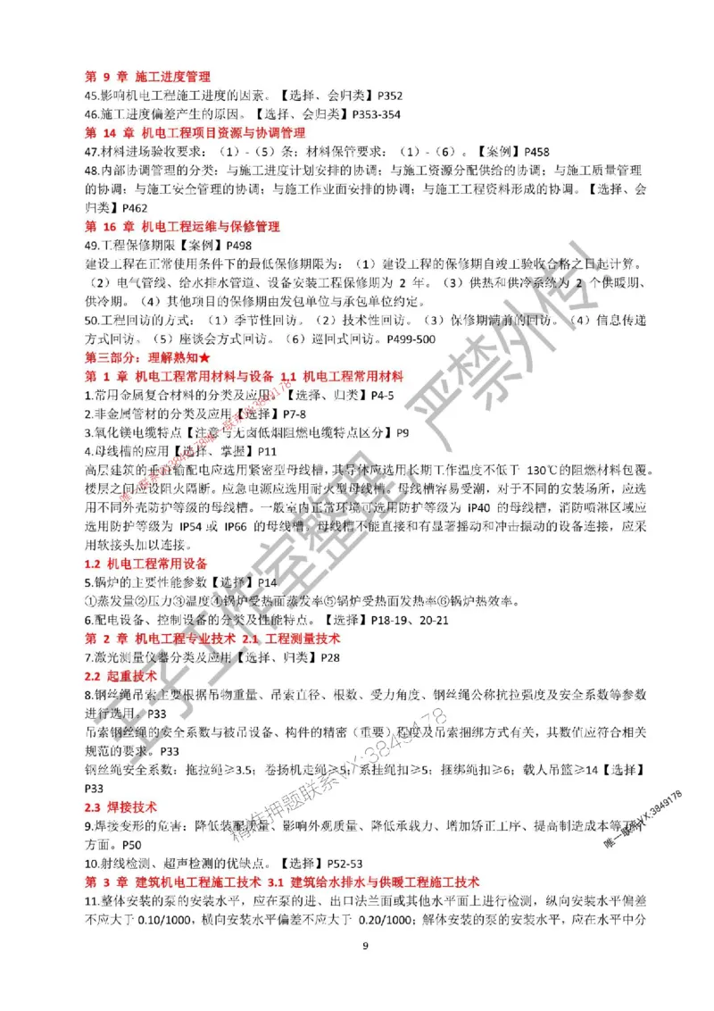 2025年一建《机电实务》考前必背知识点（严禁外传！）_2026年一级建造师_2026年一建机电_2025年一建机电SVIP_05-考前密训✿央企特训✿机构普押_47-机电《考前知识点押题》SMR