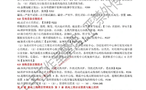 2025年一建《机电实务》考前必背知识点（严禁外传！）_2026年一级建造师_2026年一建机电_2025年一建机电SVIP_05-考前密训✿央企特训✿机构普押_47-机电《考前知识点押题》SMR