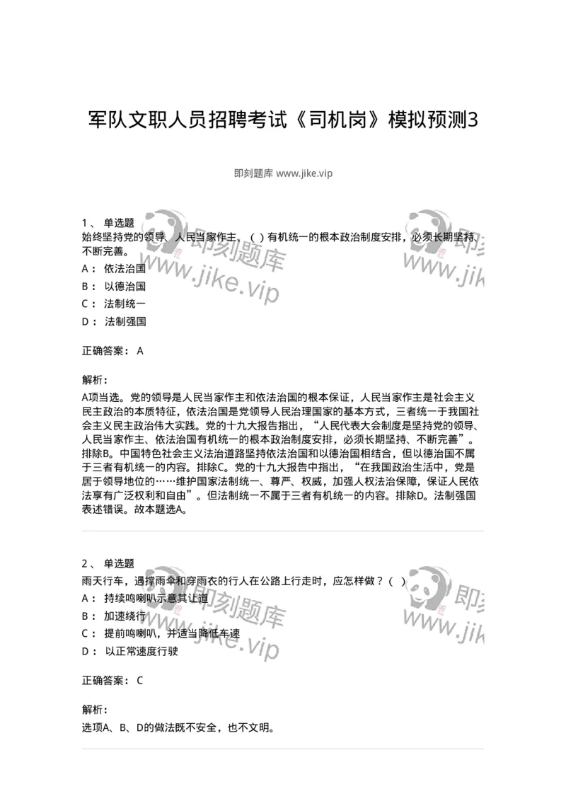 1801-军队文职人员招聘考试《司机岗》模拟预测3-138010_军队文职(1)_01.军队文职真题-专业课_（全）版本一（历年真题+章节练习+模拟题）_司机岗(军队文职-技能岗)_预测模拟_题目+解析