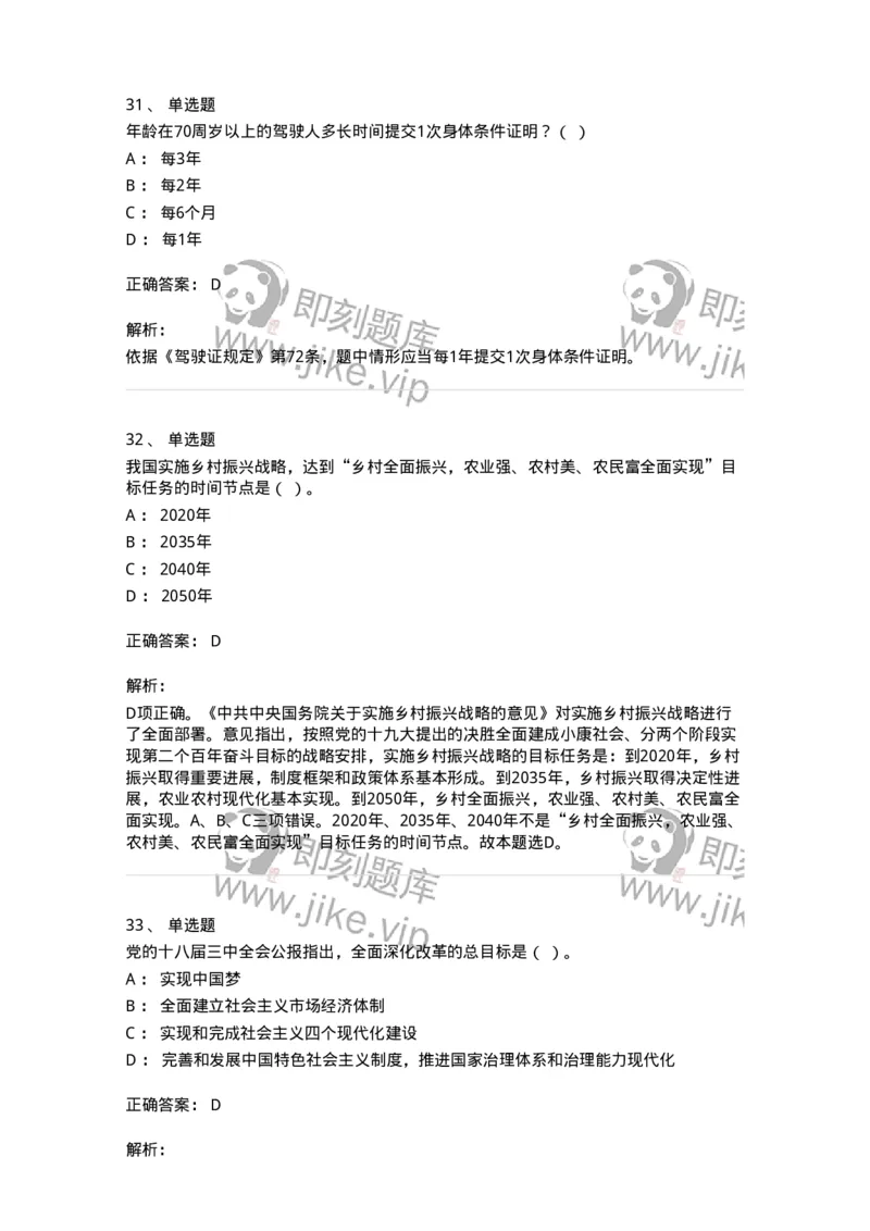 1801-军队文职人员招聘考试《司机岗》模拟预测3-138010_军队文职(1)_01.军队文职真题-专业课_（全）版本一（历年真题+章节练习+模拟题）_司机岗(军队文职-技能岗)_预测模拟_题目+解析