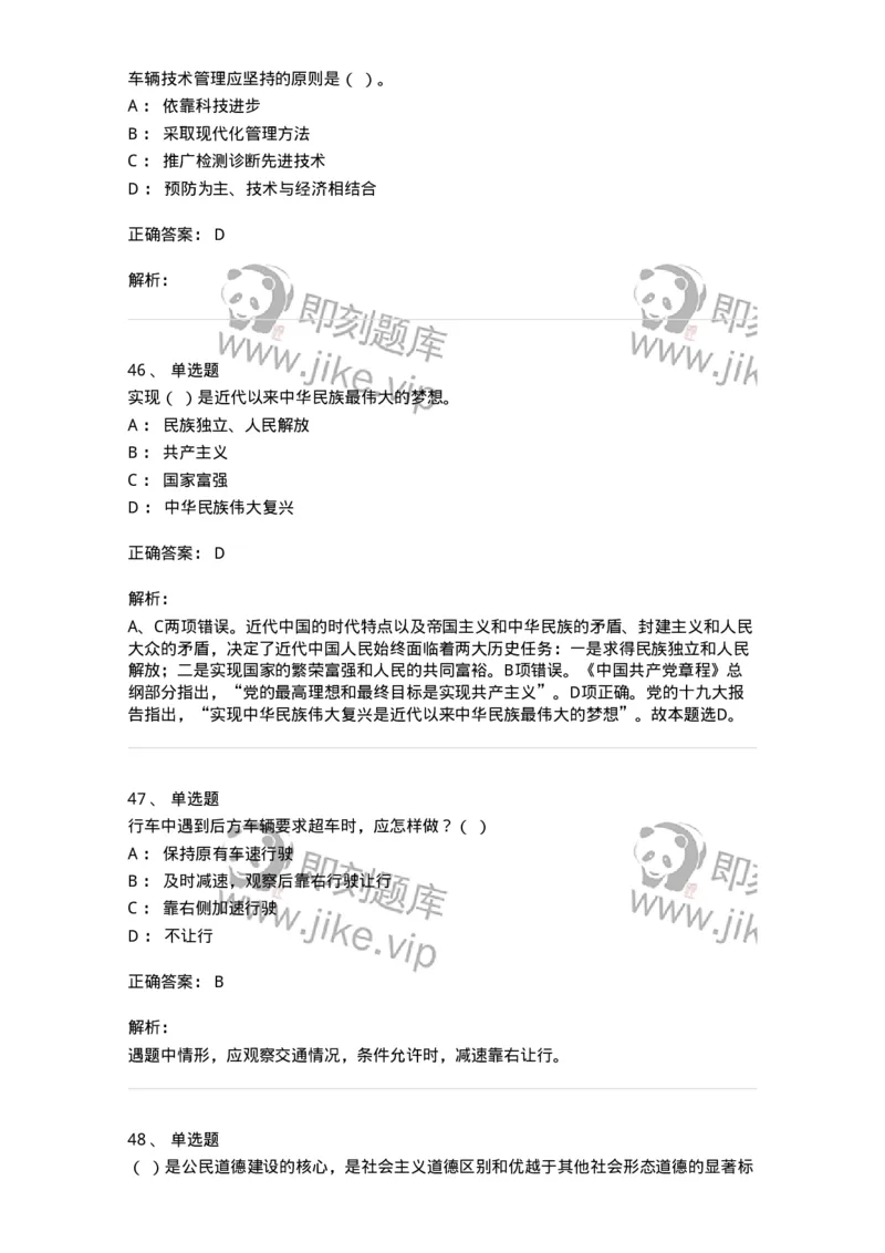 1801-军队文职人员招聘考试《司机岗》模拟预测3-138010_军队文职(1)_01.军队文职真题-专业课_（全）版本一（历年真题+章节练习+模拟题）_司机岗(军队文职-技能岗)_预测模拟_题目+解析