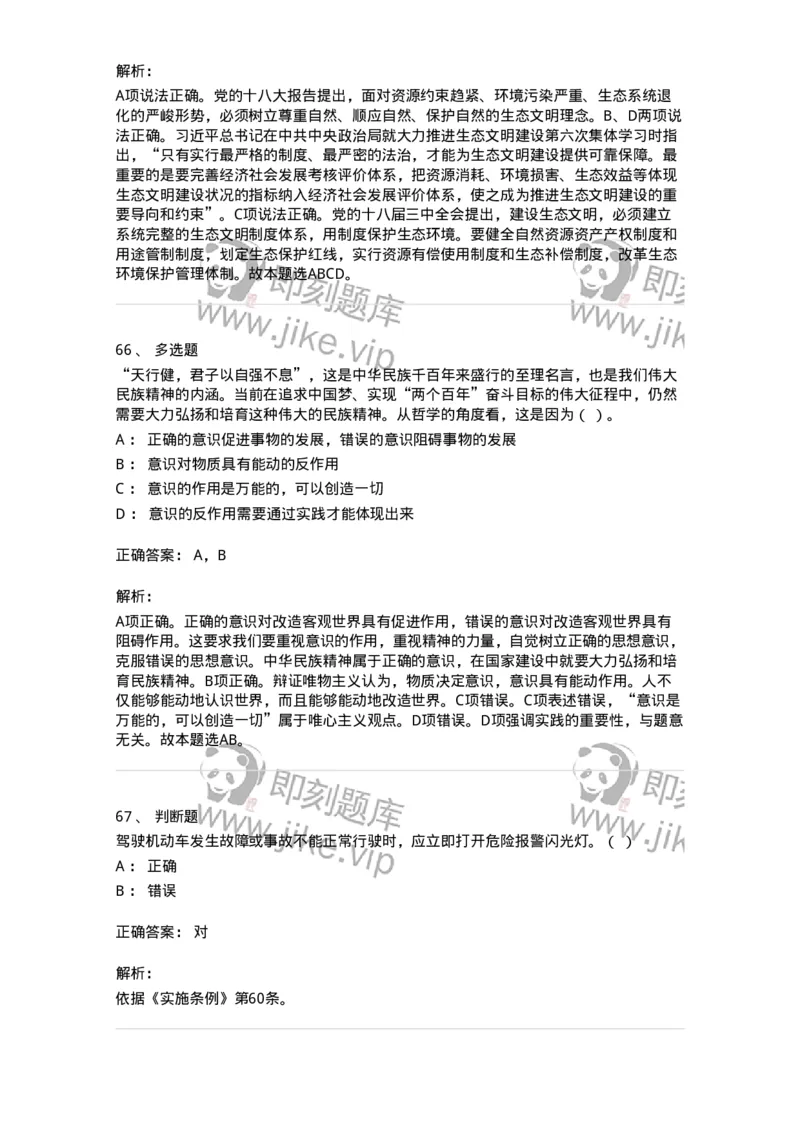 1801-军队文职人员招聘考试《司机岗》模拟预测3-138010_军队文职(1)_01.军队文职真题-专业课_（全）版本一（历年真题+章节练习+模拟题）_司机岗(军队文职-技能岗)_预测模拟_题目+解析