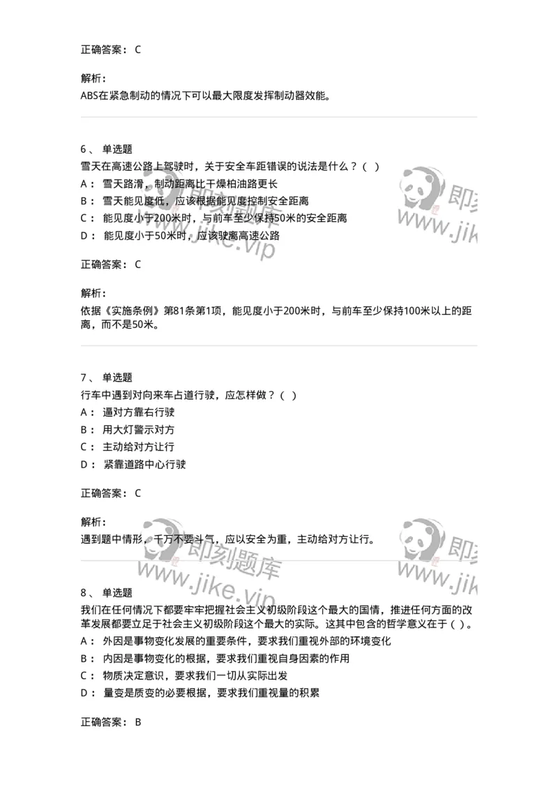 1801-军队文职人员招聘考试《司机岗》模拟预测3-138010_军队文职(1)_01.军队文职真题-专业课_（全）版本一（历年真题+章节练习+模拟题）_司机岗(军队文职-技能岗)_预测模拟_题目+解析