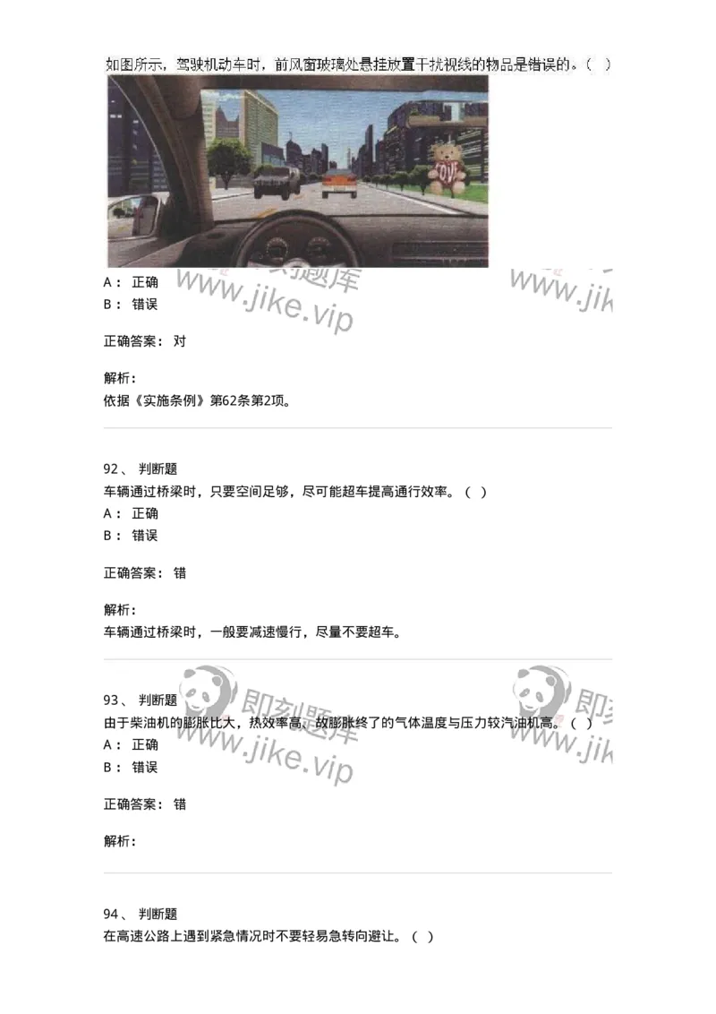 1801-军队文职人员招聘考试《司机岗》模拟预测3-138010_军队文职(1)_01.军队文职真题-专业课_（全）版本一（历年真题+章节练习+模拟题）_司机岗(军队文职-技能岗)_预测模拟_题目+解析