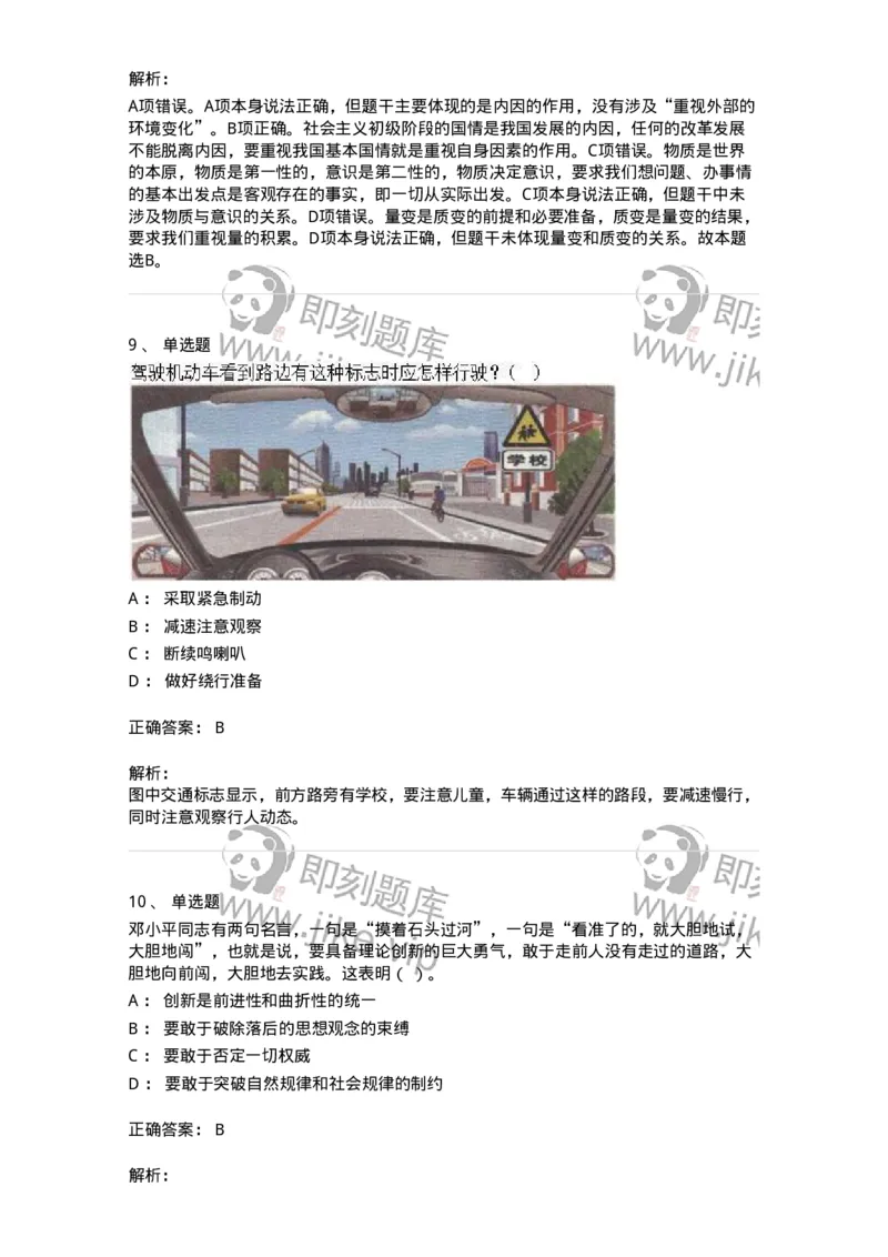 1801-军队文职人员招聘考试《司机岗》模拟预测3-138010_军队文职(1)_01.军队文职真题-专业课_（全）版本一（历年真题+章节练习+模拟题）_司机岗(军队文职-技能岗)_预测模拟_题目+解析