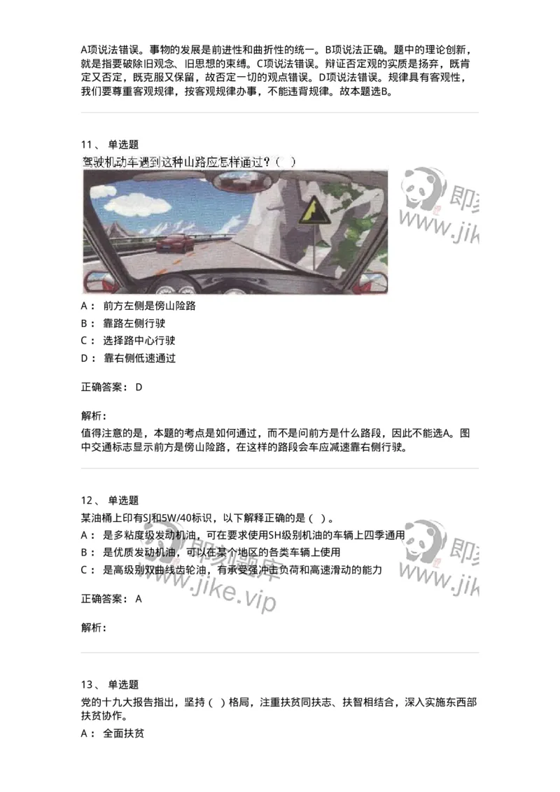 1801-军队文职人员招聘考试《司机岗》模拟预测3-138010_军队文职(1)_01.军队文职真题-专业课_（全）版本一（历年真题+章节练习+模拟题）_司机岗(军队文职-技能岗)_预测模拟_题目+解析