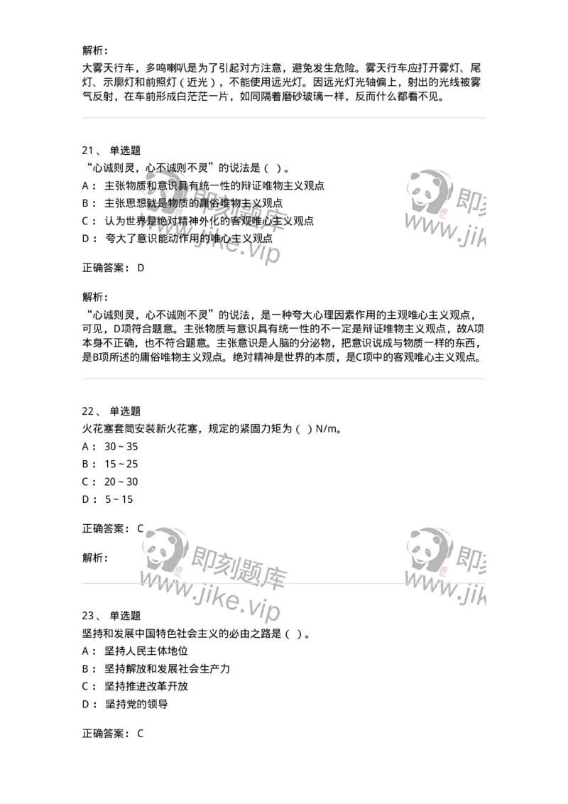 1801-军队文职人员招聘考试《司机岗》模拟预测3-138010_军队文职(1)_01.军队文职真题-专业课_（全）版本一（历年真题+章节练习+模拟题）_司机岗(军队文职-技能岗)_预测模拟_题目+解析