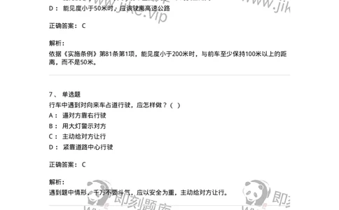 1801-军队文职人员招聘考试《司机岗》模拟预测3-138010_军队文职(1)_01.军队文职真题-专业课_（全）版本一（历年真题+章节练习+模拟题）_司机岗(军队文职-技能岗)_预测模拟_题目+解析