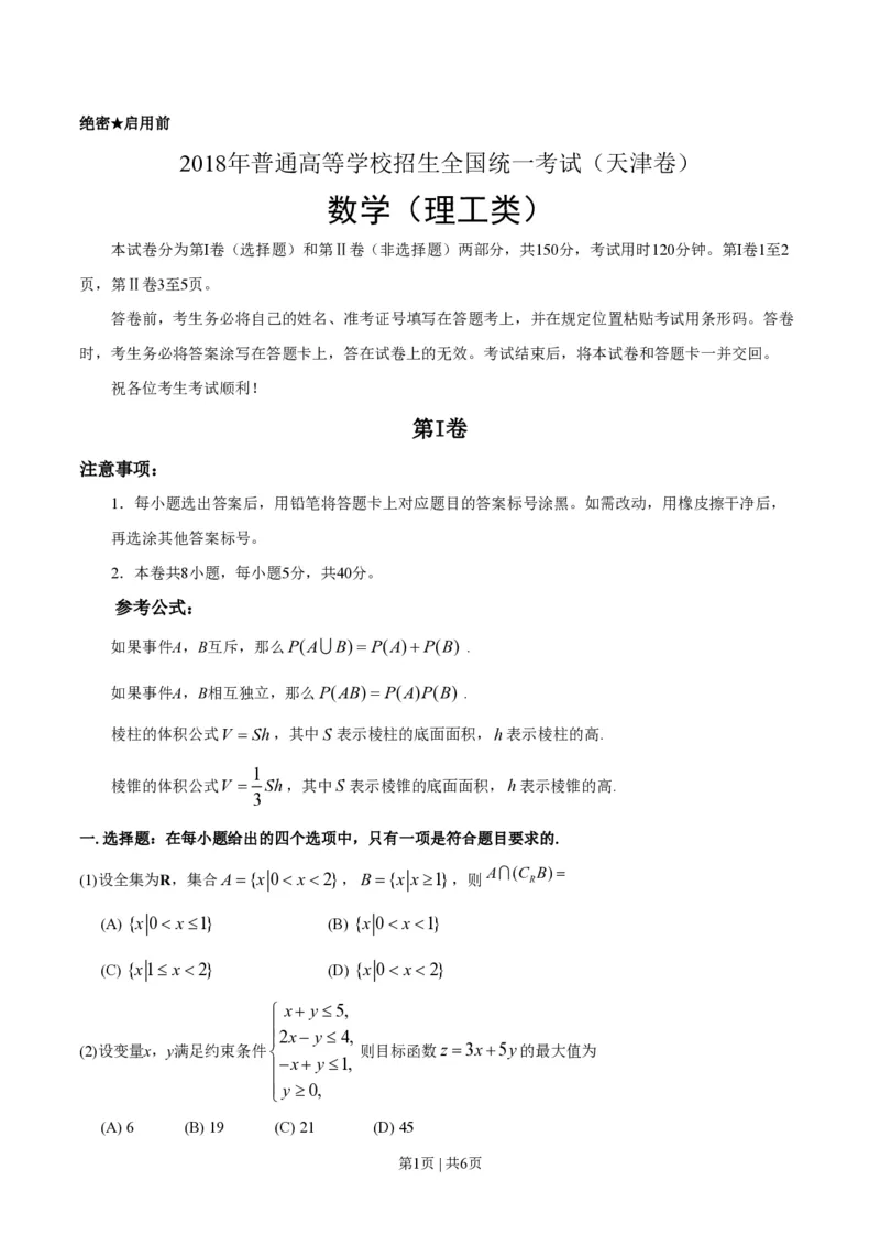 2018年高考数学试卷（理）（天津）（空白卷）_历年高考真题合集_数学历年高考真题_新&middot;PDF版2008-2025&middot;高考数学真题_数学（按试卷类型分类）2008-2025_自主命题卷&middot;数学（2008-2025）