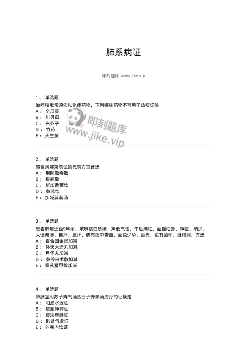11001-肺系病证-174873_军队文职(1)_01.军队文职真题-专业课_（全）版本一（历年真题+章节练习+模拟题）_中医学(军队文职)_章节练习_纯题目