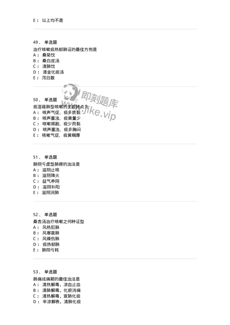 11001-肺系病证-174873_军队文职(1)_01.军队文职真题-专业课_（全）版本一（历年真题+章节练习+模拟题）_中医学(军队文职)_章节练习_纯题目